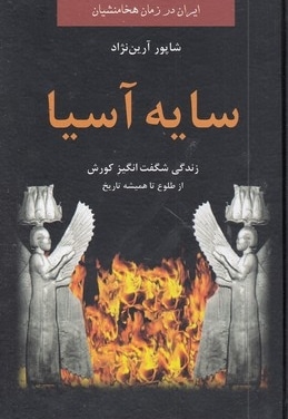 سایه آسیا